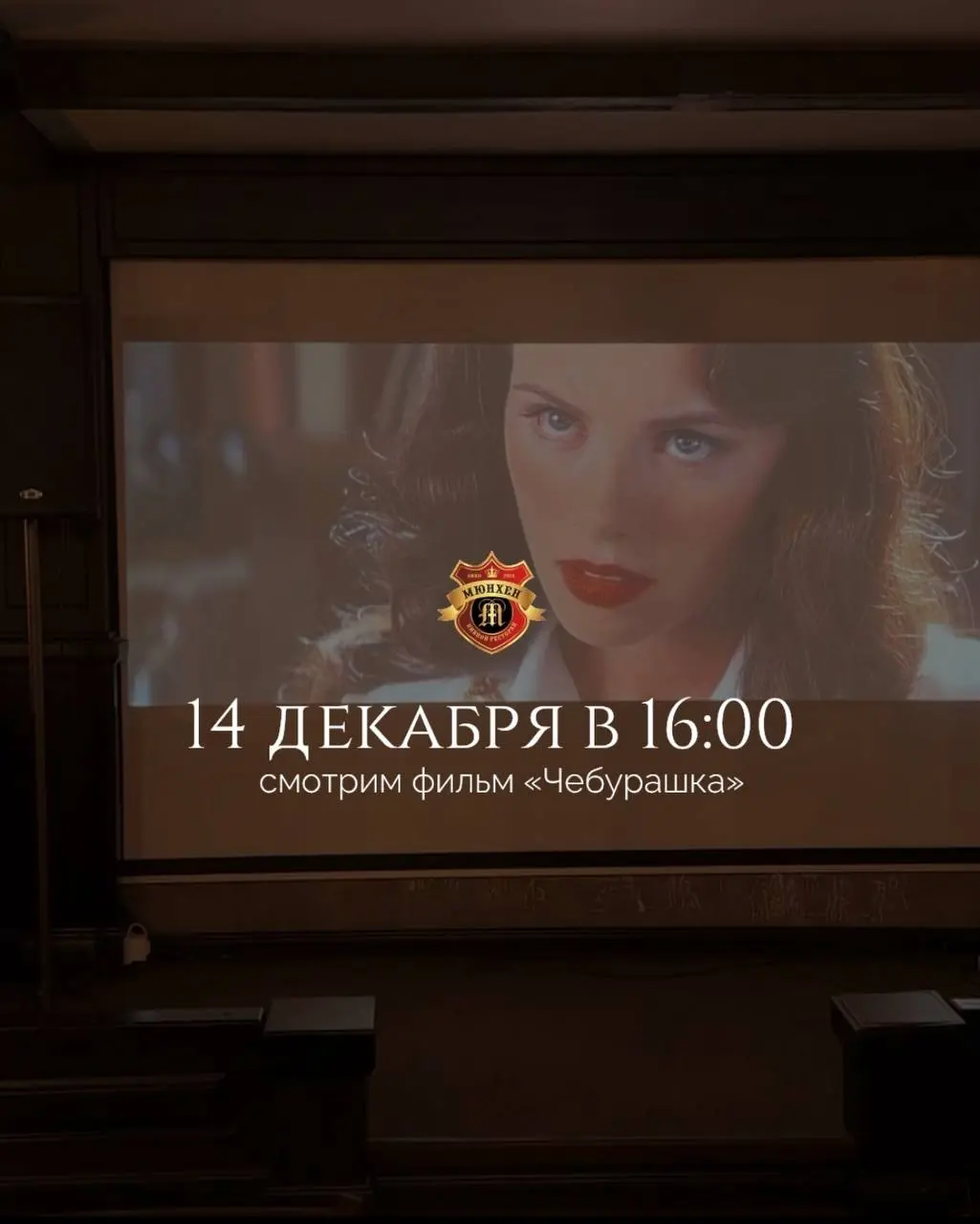 Кинопоказ фильма Чебурашка