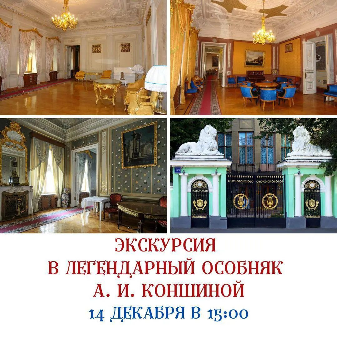 Экскурсия в особняк А.И. Коншиной