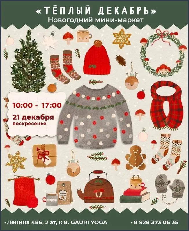 Новогодний мини-маркет «Тёплый декабрь»