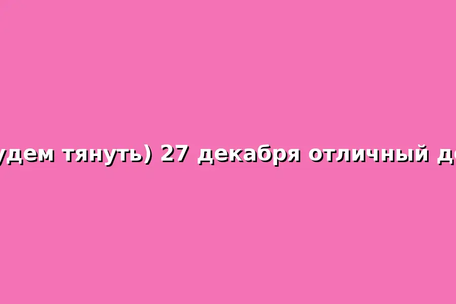 Небольшое событие 27 декабря