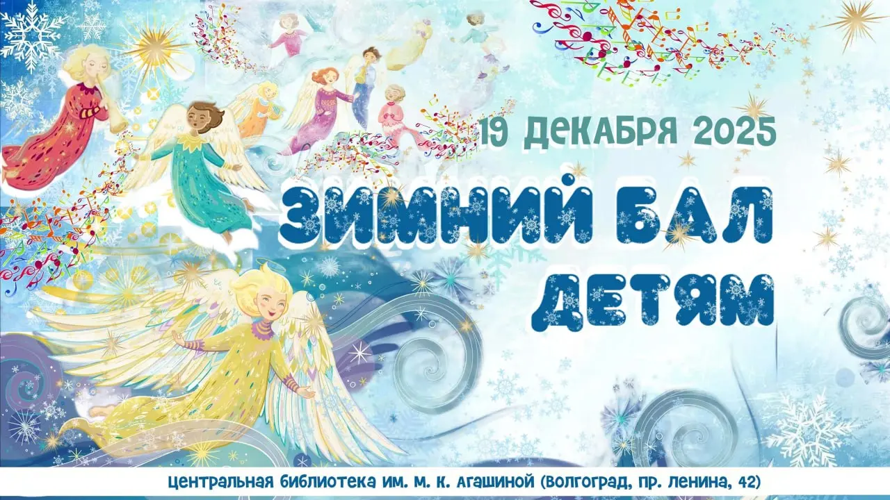 Зимний бал Ангел Милосердия в действии