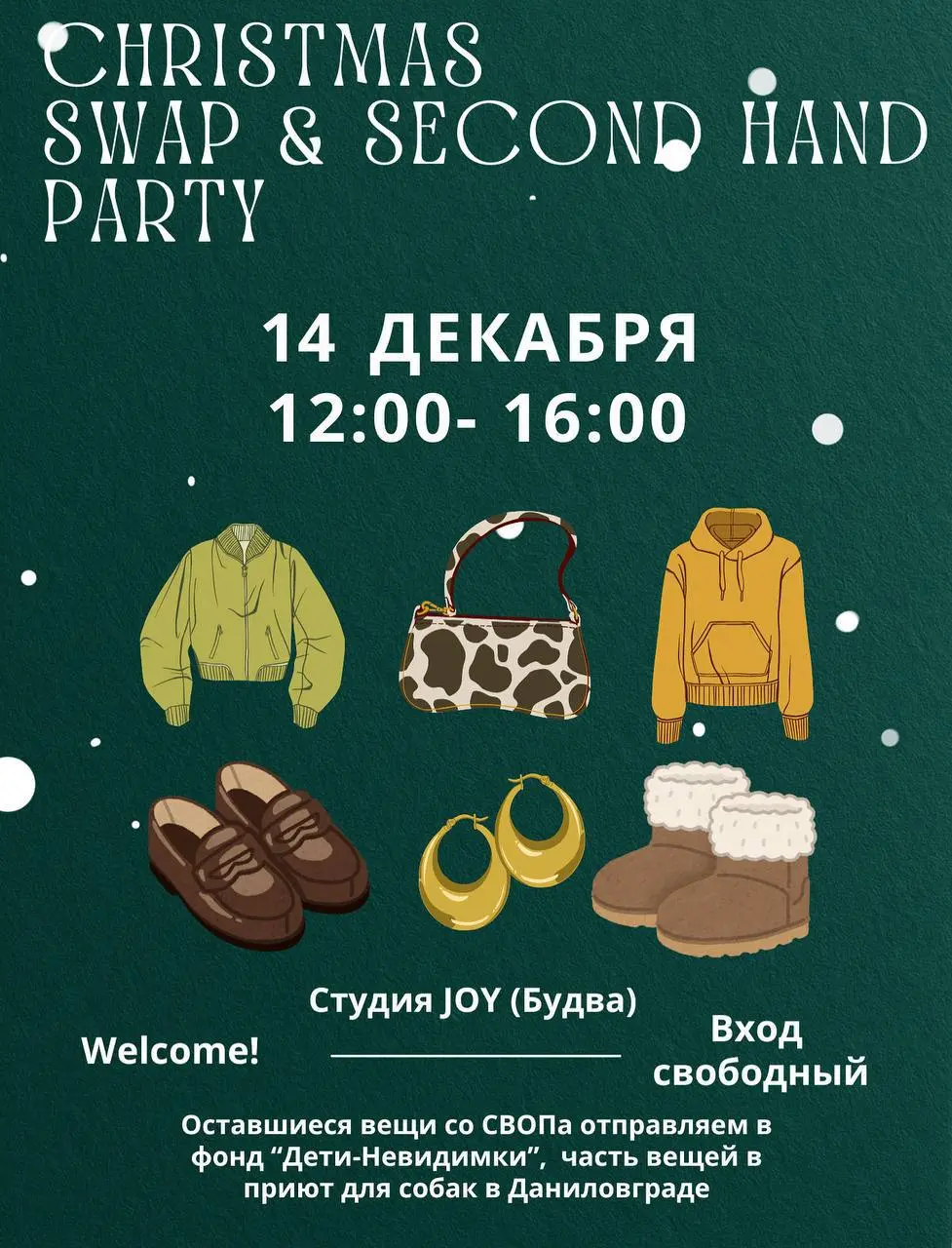 Предновогодняя встреча Своп и секонд- хенд