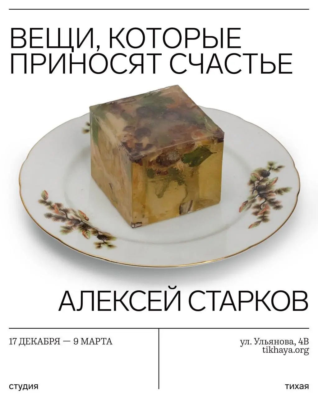 Выставка персональная Алексея Старкова: Вещи, которые приносят счастье