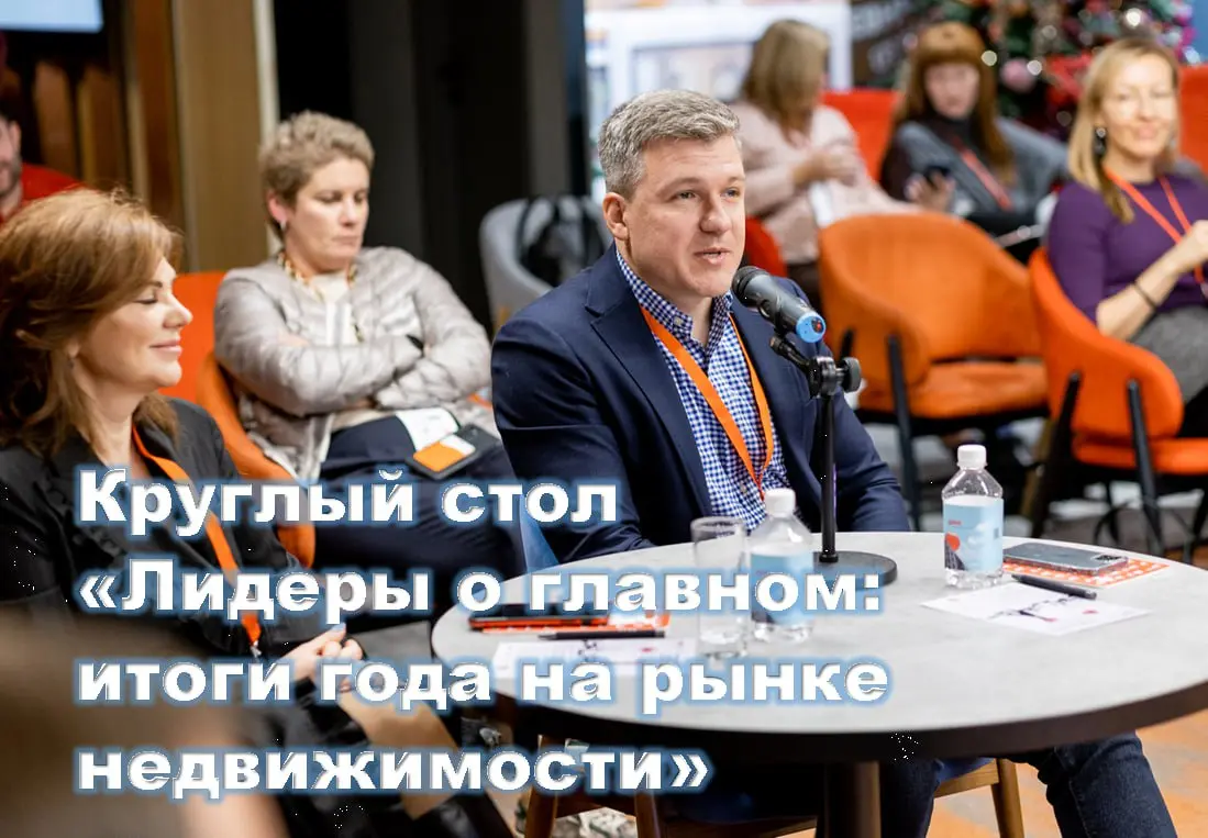Круглый стол о итогах года на рынке недвижимости