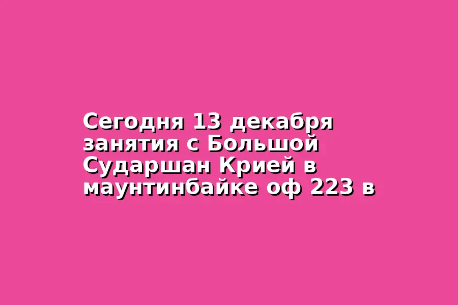 Занятия с Большой Сударшан Крией