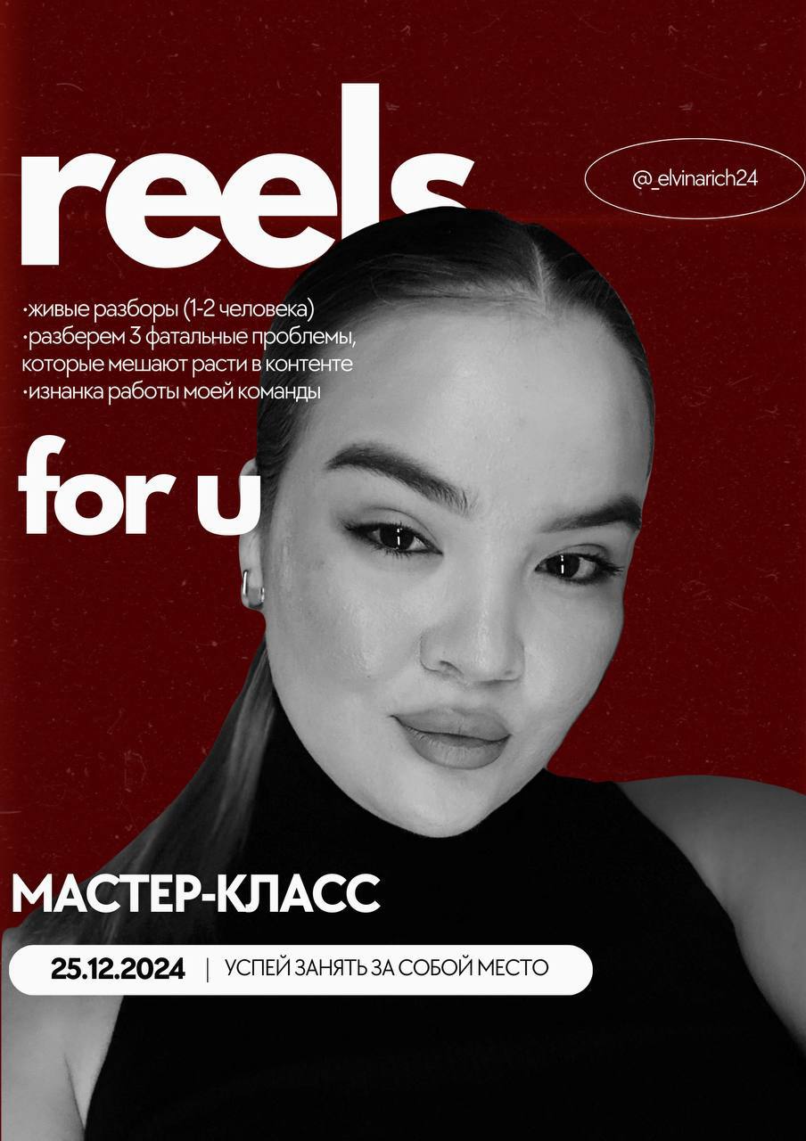 Обновленный мастер-класс “Reels for U”