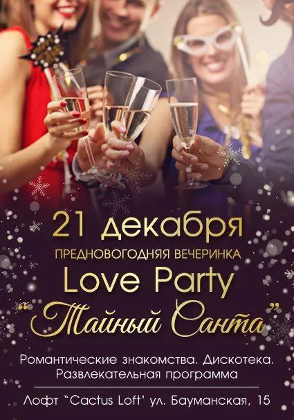 Предновогодняя вечеринка Love Party Тайный Санта