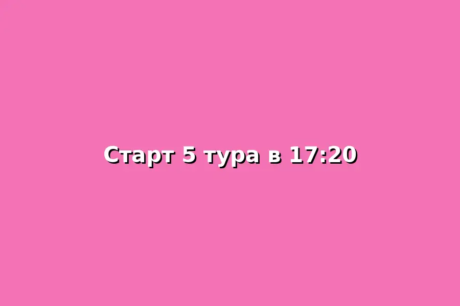 Старт 5 тура