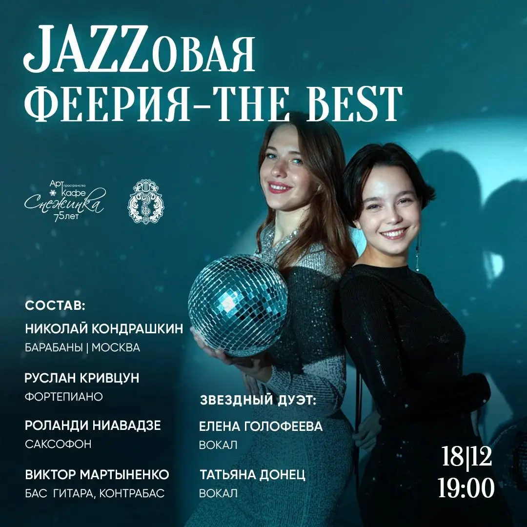 Концерт Джазовая феерия