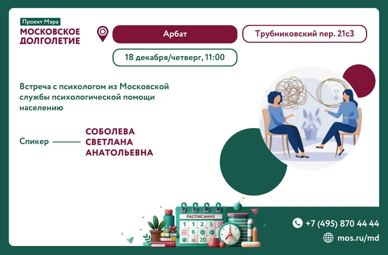 Встреча с психологом из Московской службы психологической помощи