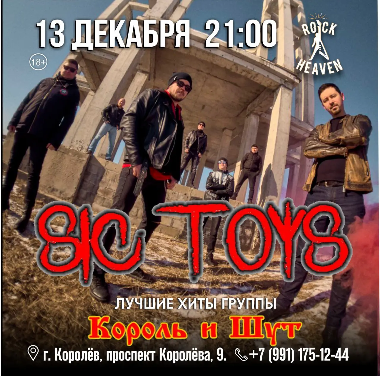 Концерт cover-версий группы Король и Шут