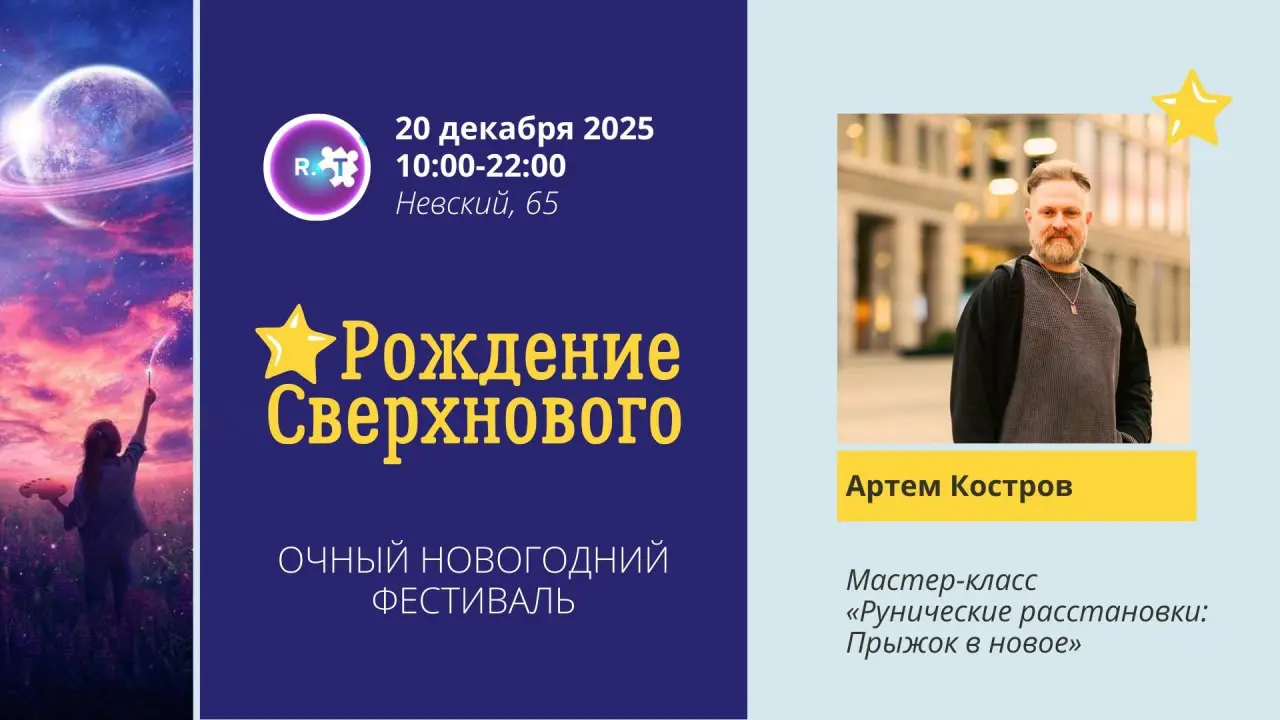 Мастер-класс по Руническим расстановкам