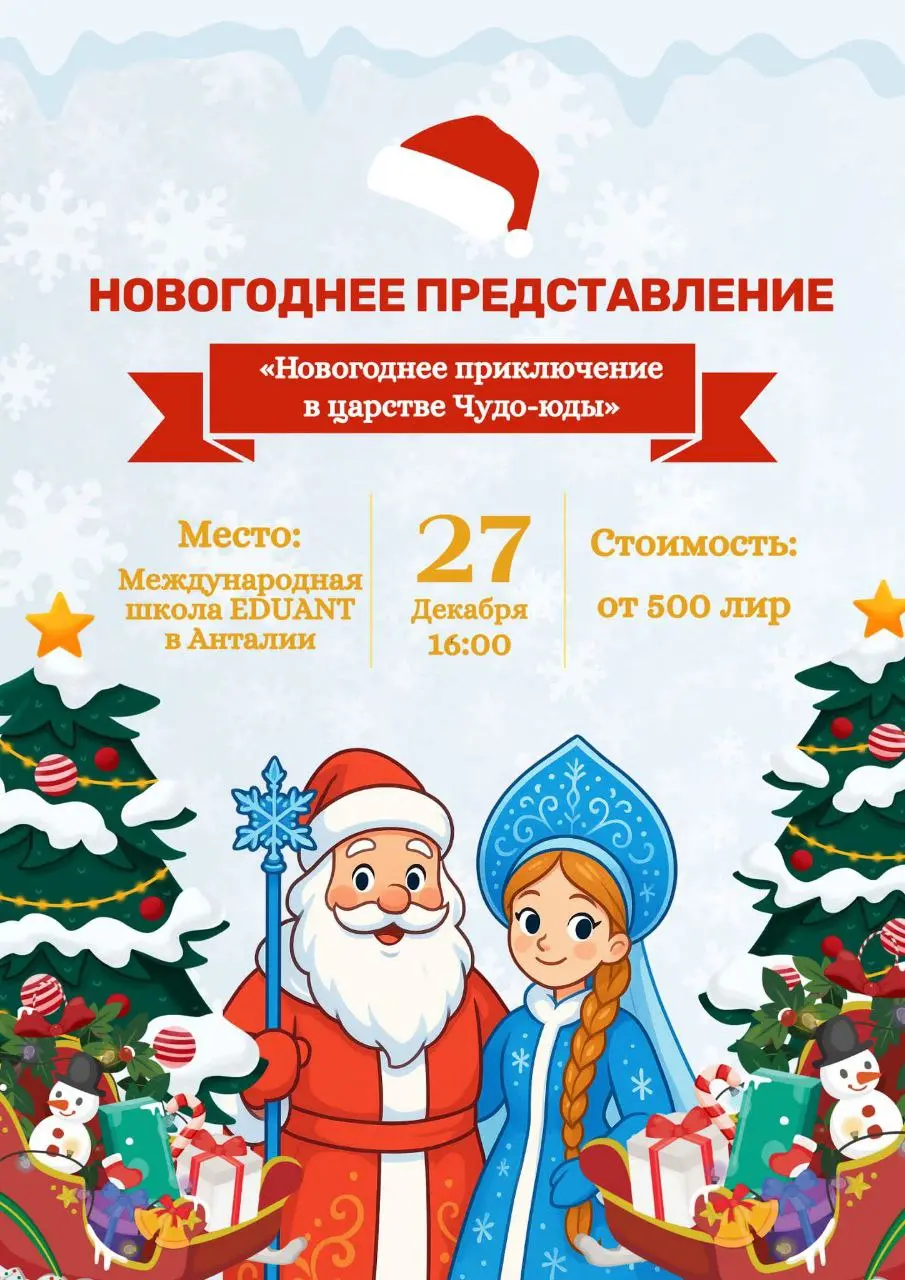 Новогоднее представление "Новогоднее приключение в Царстве Чуда-Юды"