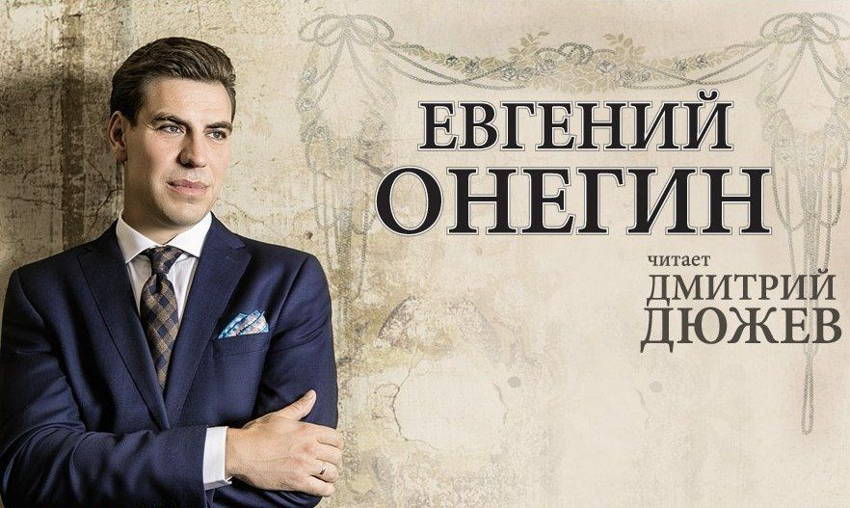 МОНОСПЕКТАКЛЬ «ЕВГЕНИЙ ОНЕГИН»