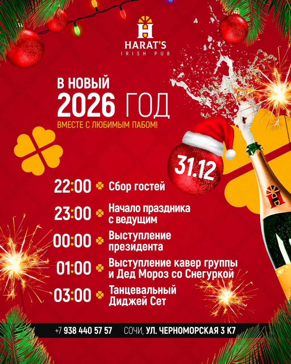 Праздничная программа в HARATS пабе в Новогоднюю ночь