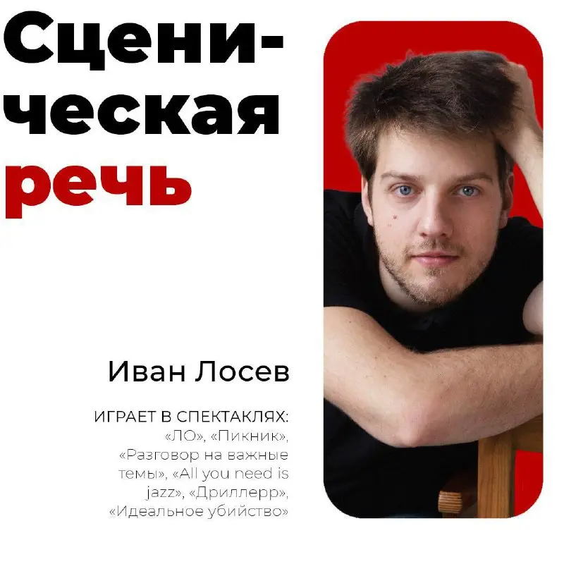 Мастер-класс по актерскому мастерству и сценической речи