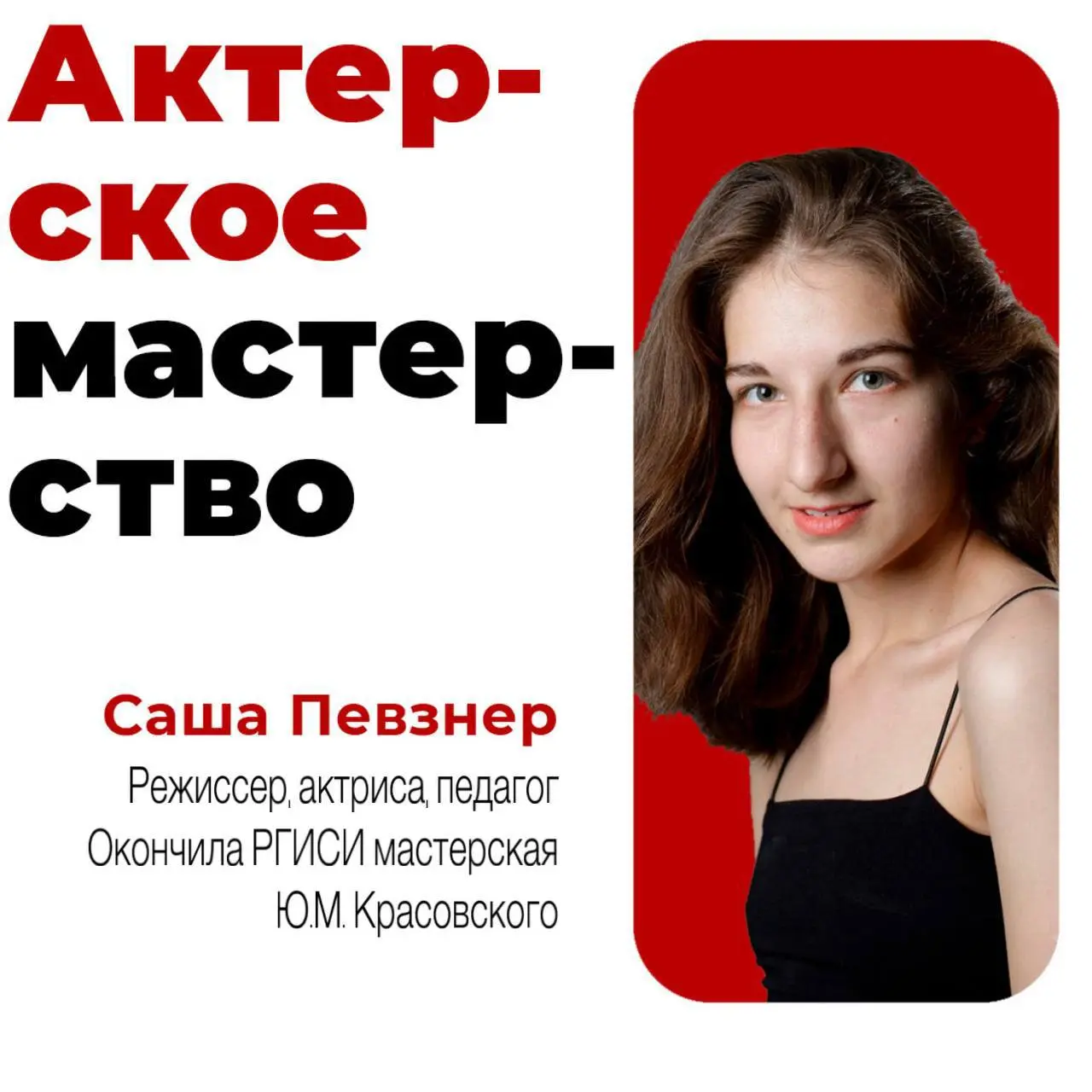 Мастер-класс по актерскому мастерству и сценической речи