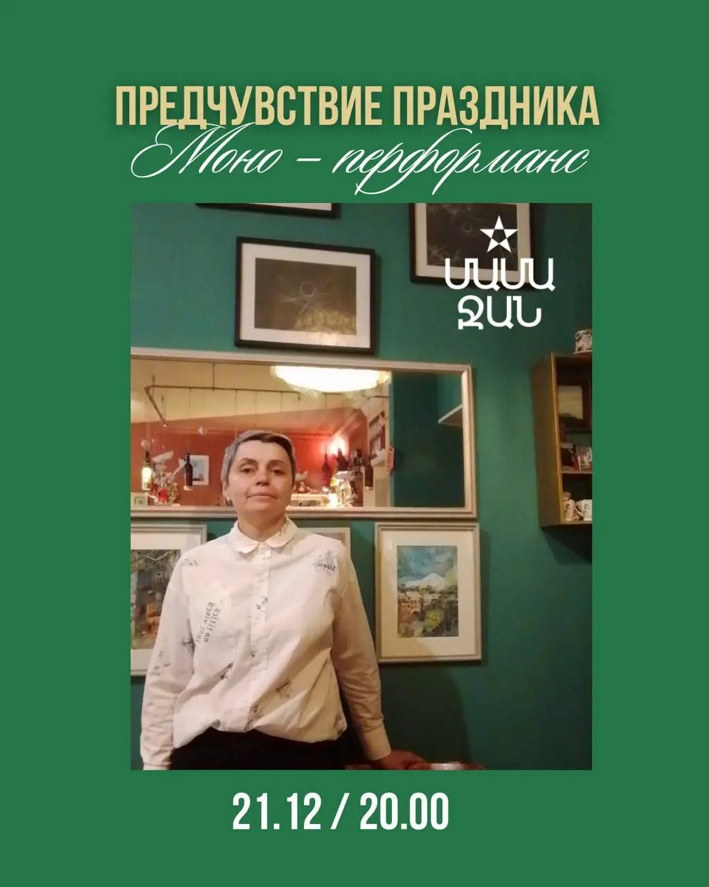 Перформанс в жанре плейбэк - театра о предчувствии праздника