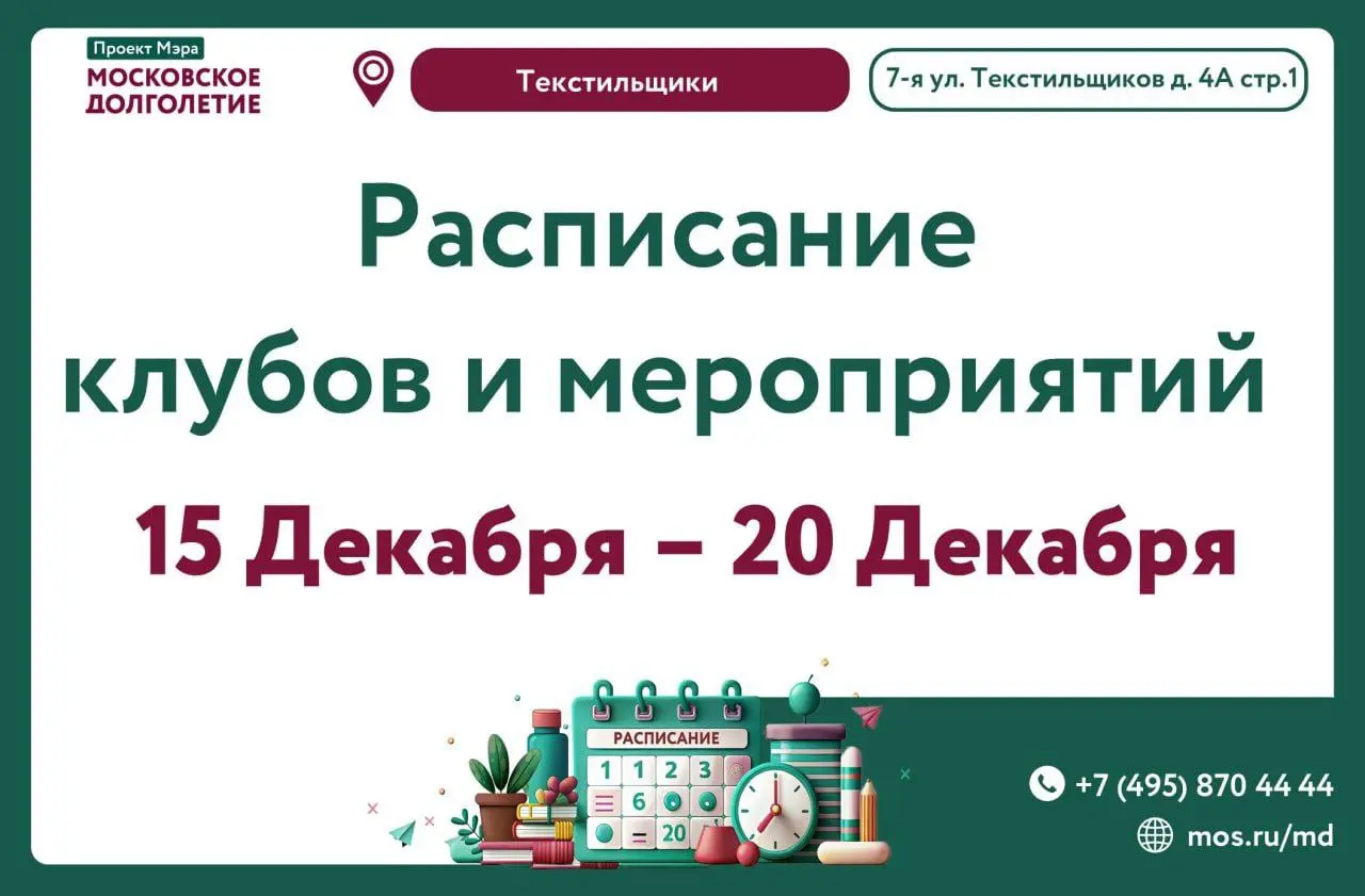 Расписание мероприятий в Московском Центре долголетия Текстильщики