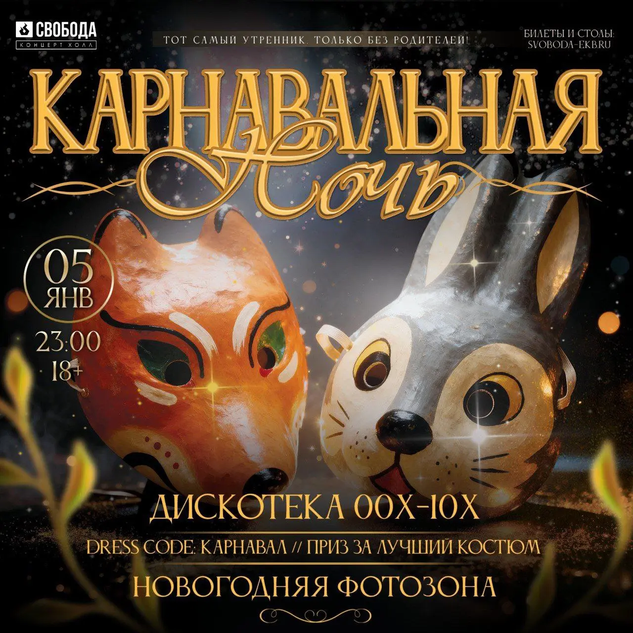 Костюмированная вечеринка Карнавальная ночь