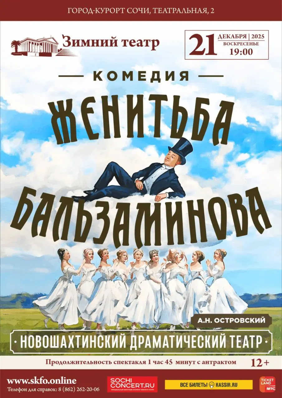 Спектакль Женитьба Бальзаминова