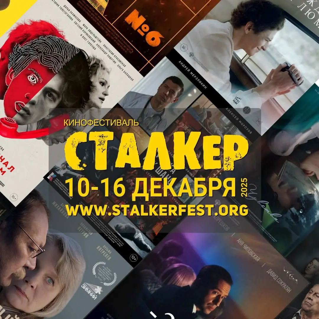 Кинофестиваль фильмов о сталкерах