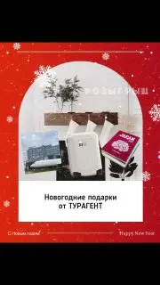 Розыгрыш призов от Турагента