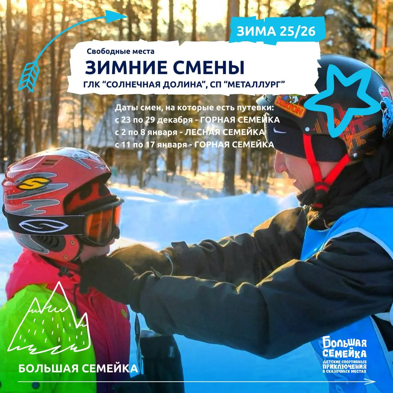 Зимние смены в Горной Долине и Металлурге