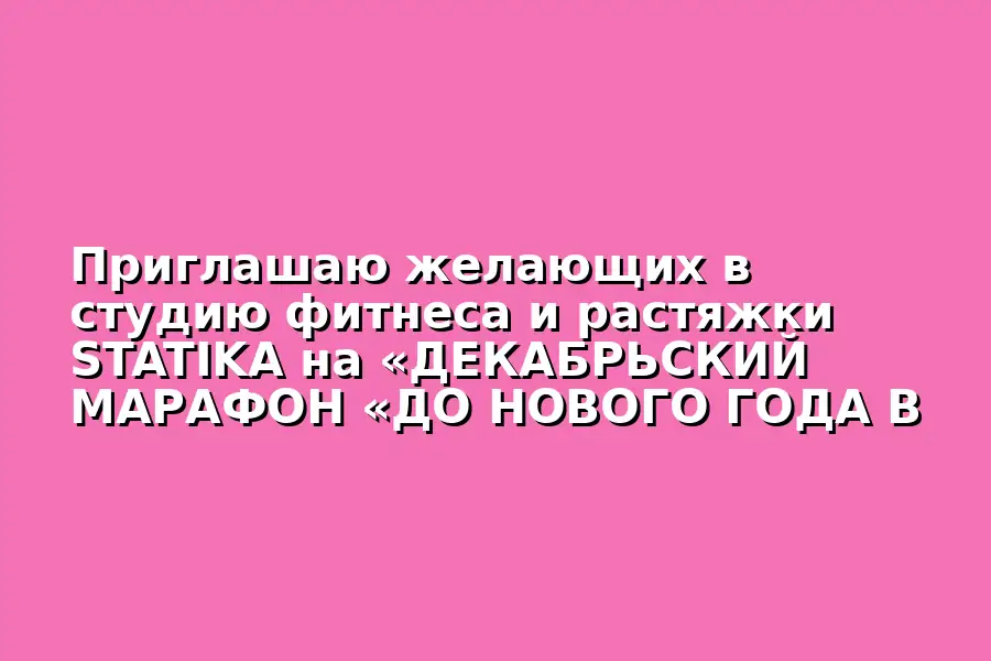 Фитнес-марафон "До Нового Года в форме"