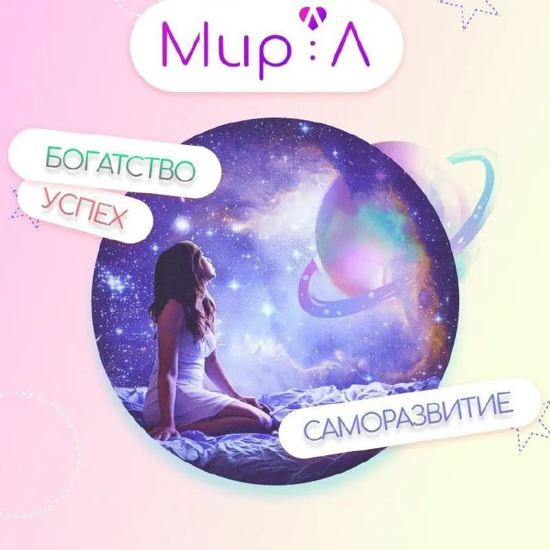 Серия вебинаров по саморазвитию на Мир: Л