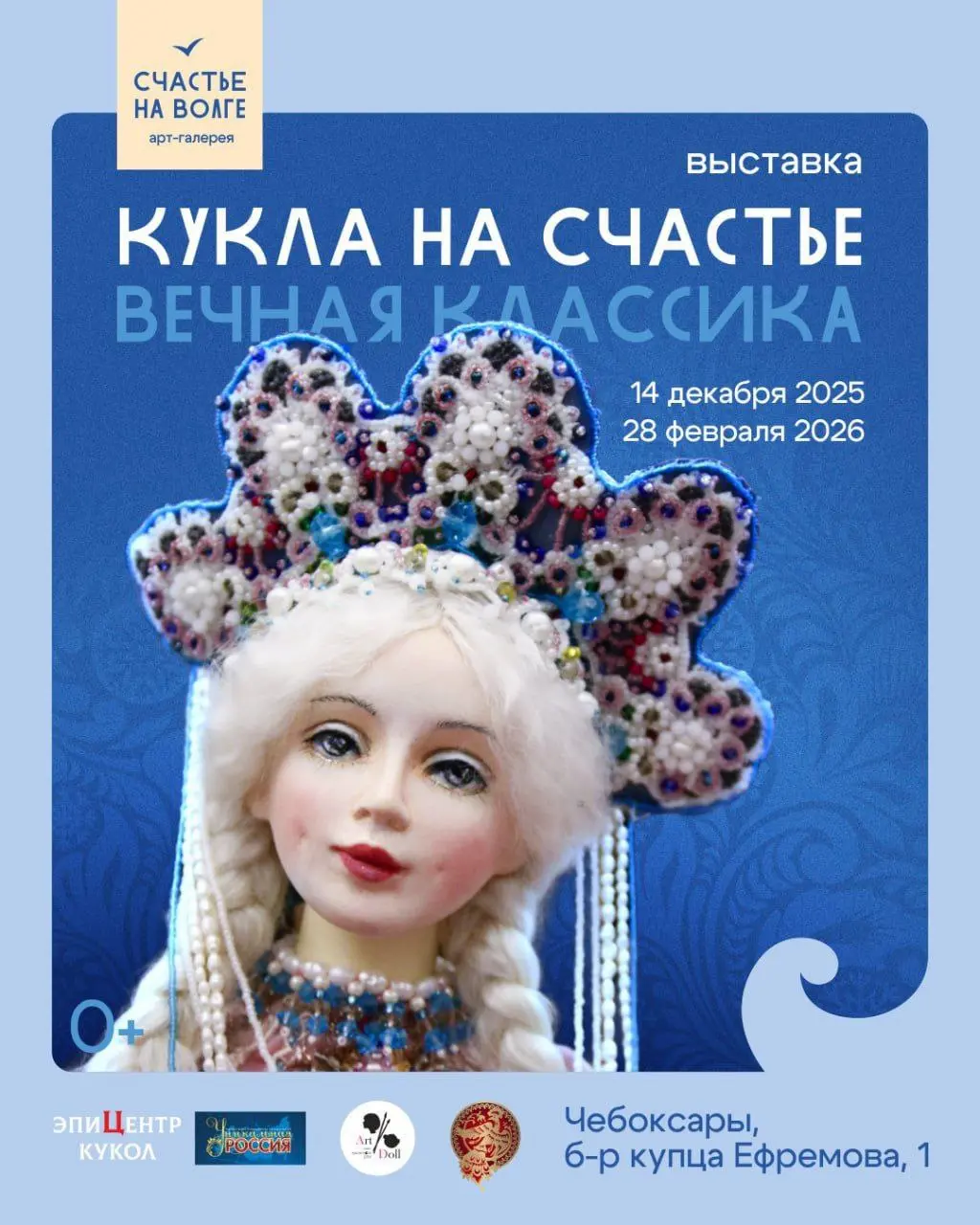 Выставка Кукла на счастье: Вечная классика