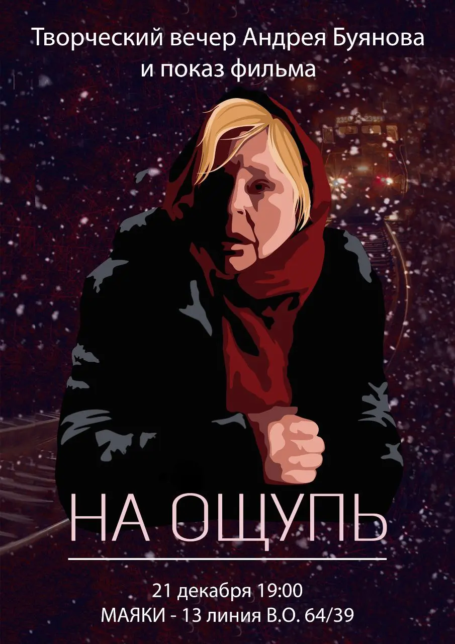 Творческий вечер кинорежиссера Андрея Буянова и показ фильма