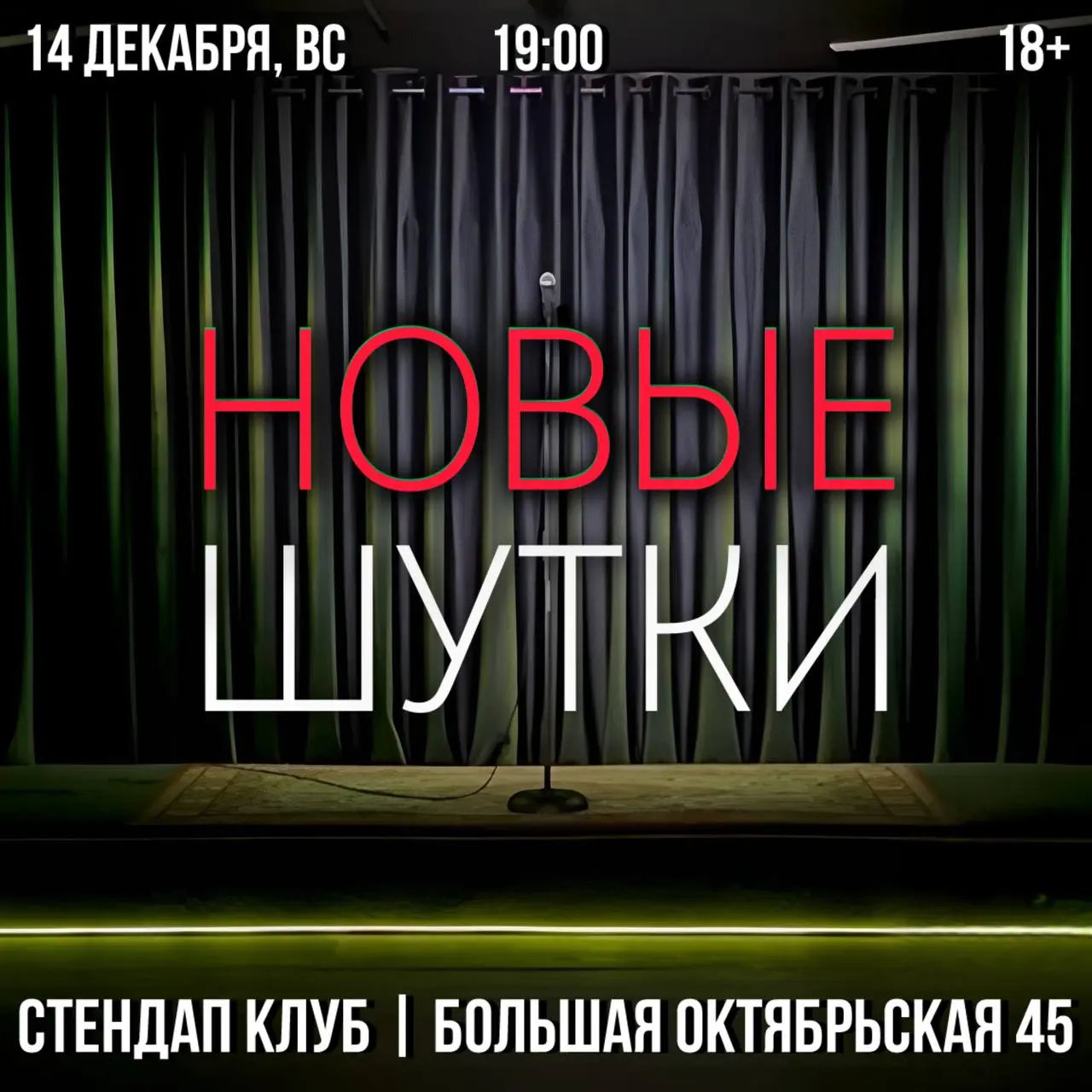 Стендап-концерт новых шуток