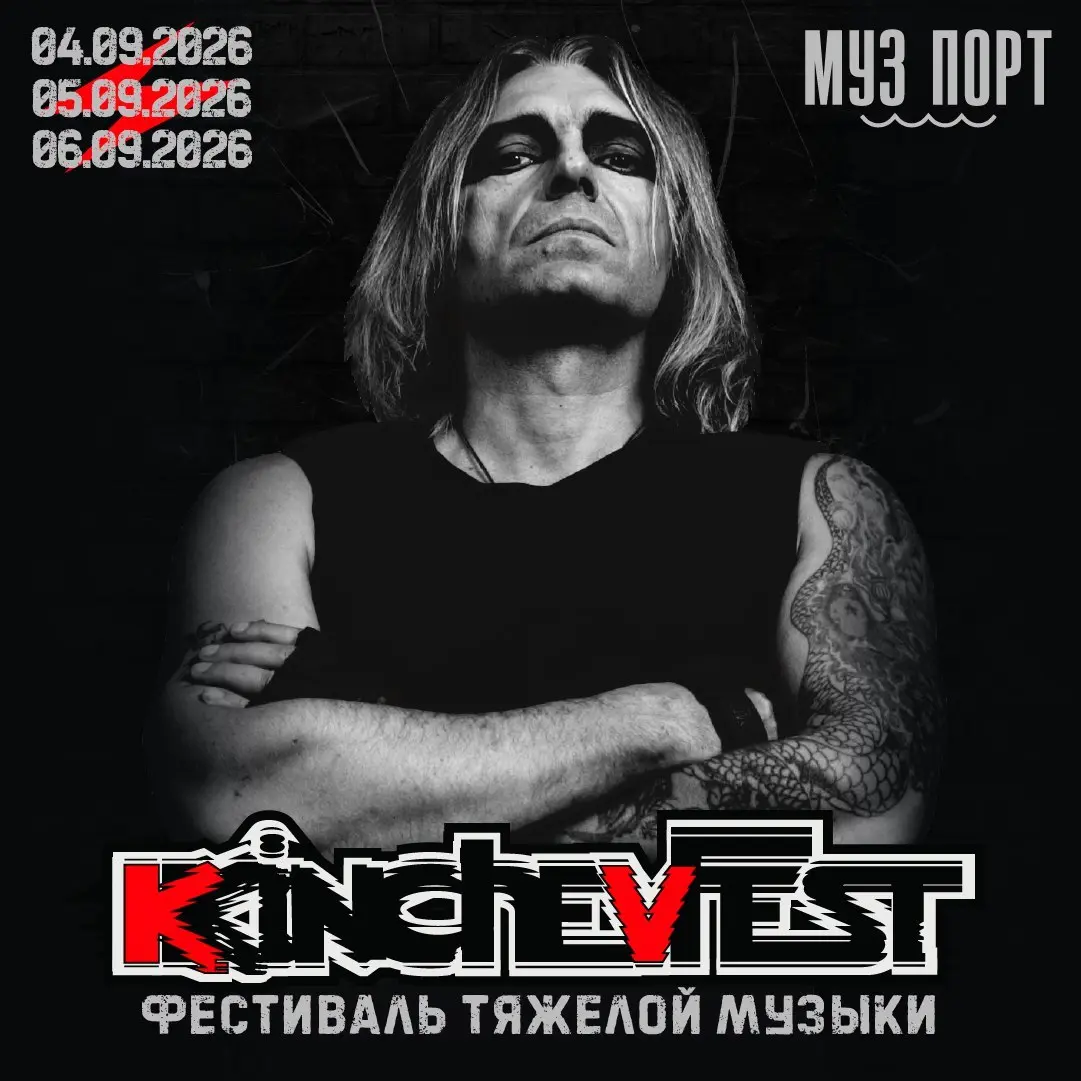 Фестиваль тяжелой музыки KINCHEVFEST 2026
