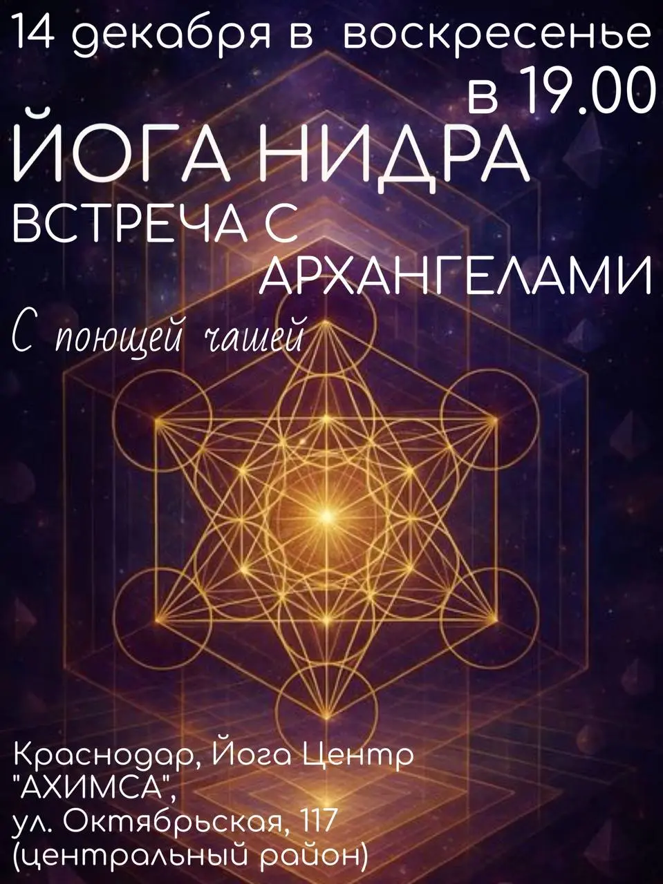 Йога Нидра по теме Встреча с Архангелами