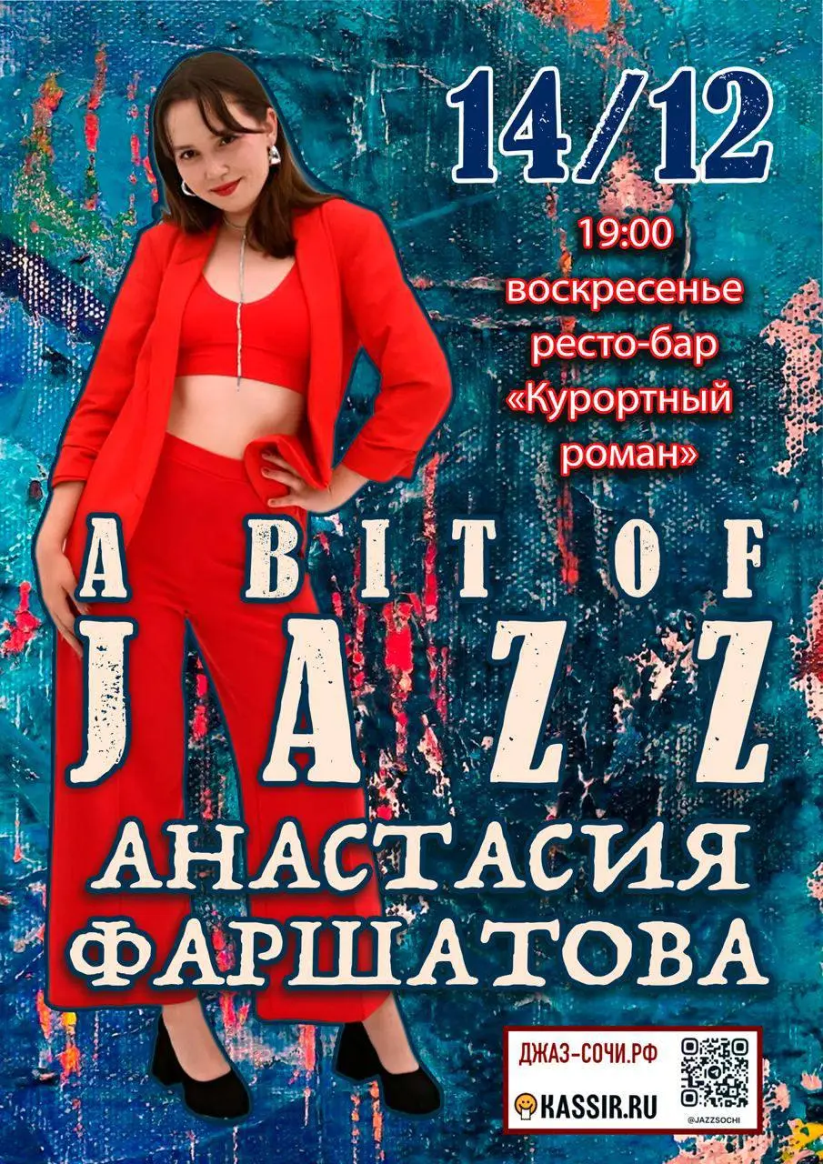 Концерт вокалистки Анастасии Фаршатовой - Джаз