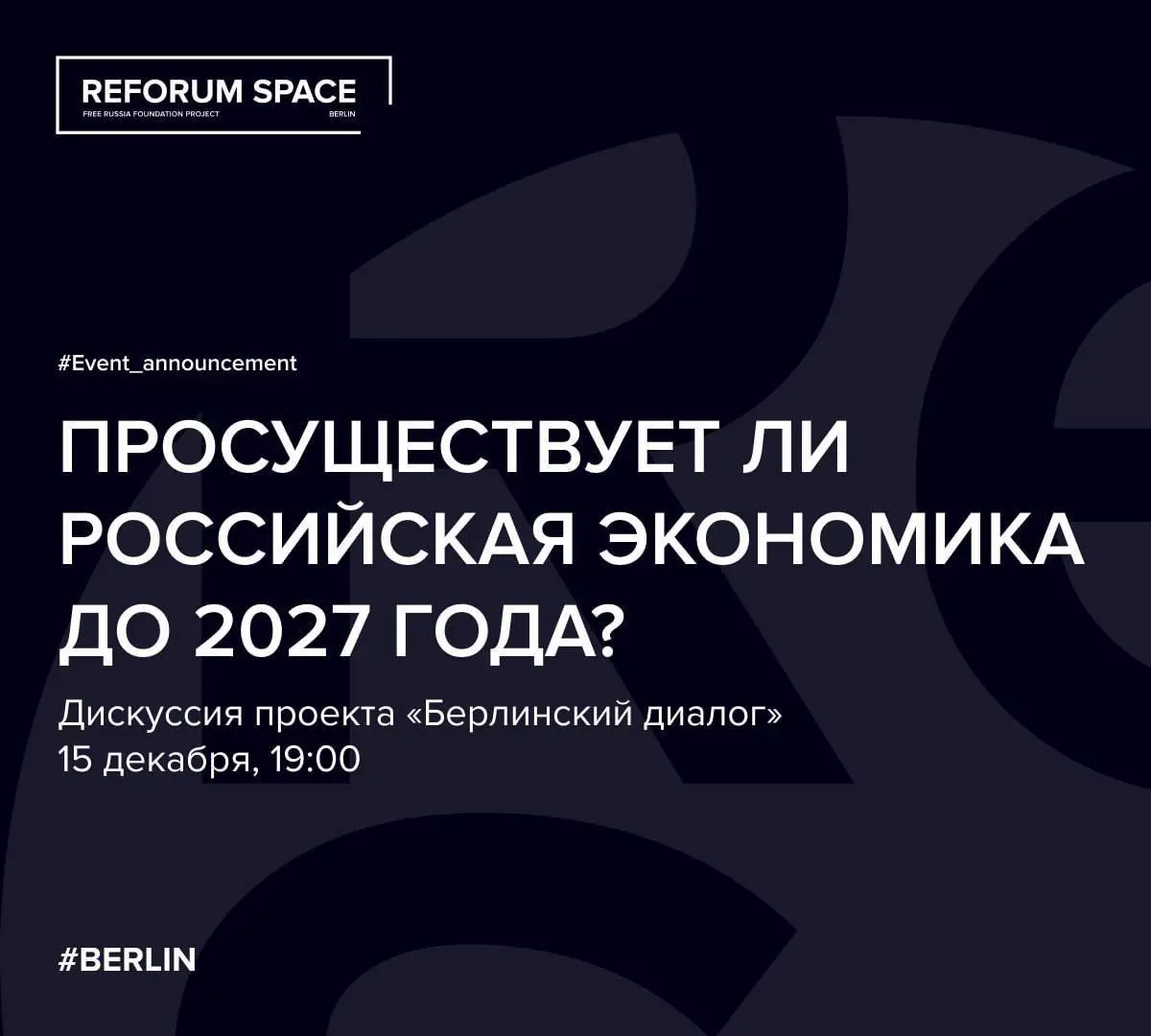 Дискуссия о будущем российской экономики до 2027 года