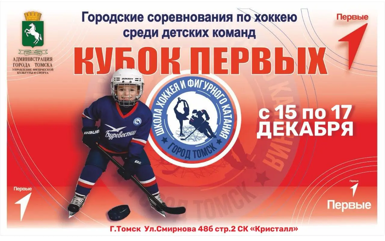 Детский хоккейный турнир Кубок Первых