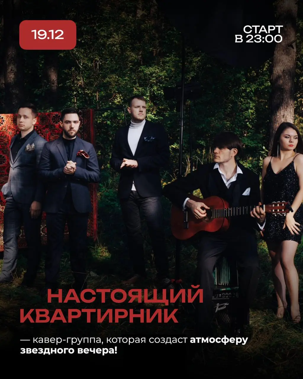 Выступление кавер-группы Настоящий квартирник