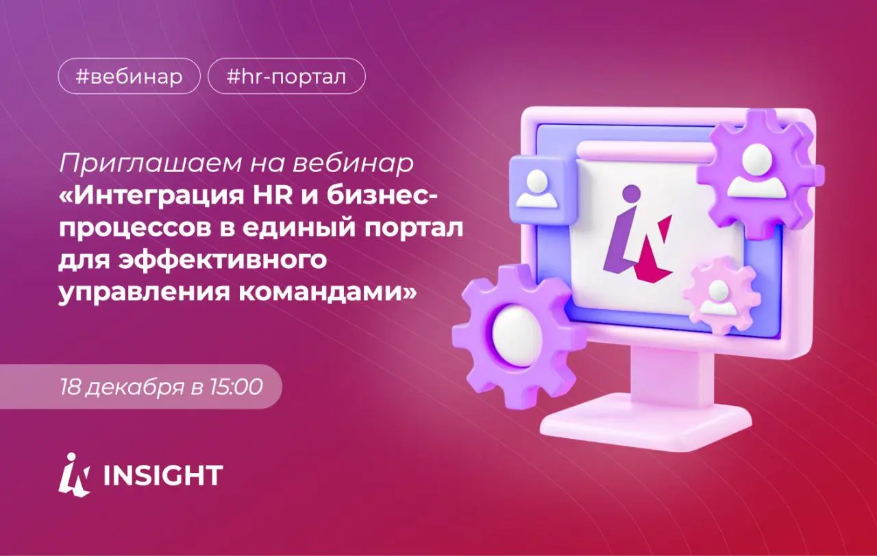 Вебинар о  Интеграции HR и бизнес-процессов