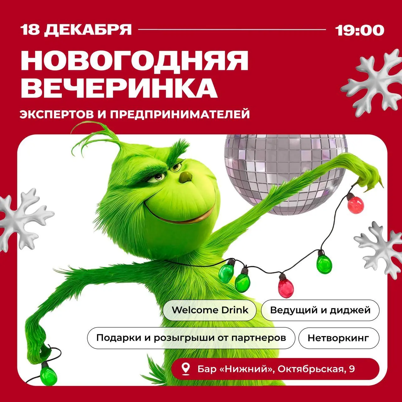 Новогодняя вечеринка предпринимателей по теме Гринча