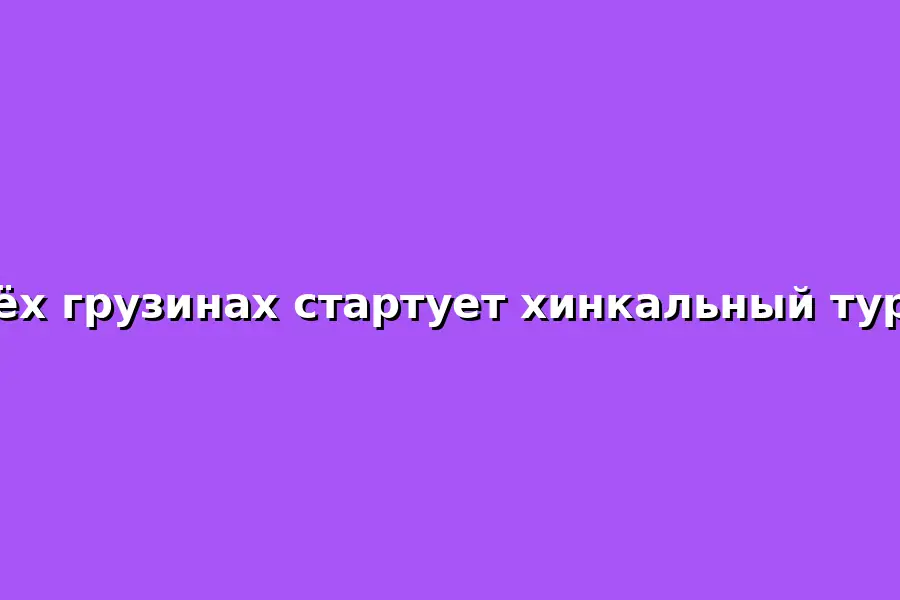 Турнир по скоростному поеданию хинкали