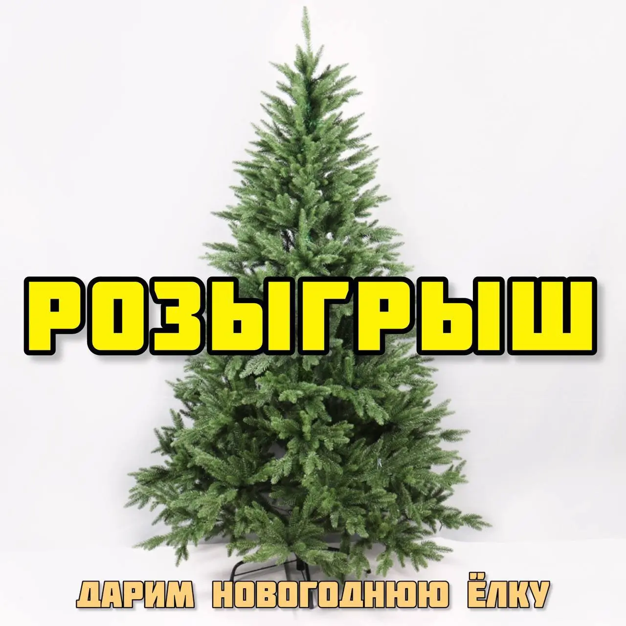 Розыгрыш новогодней ёлочки 210см
