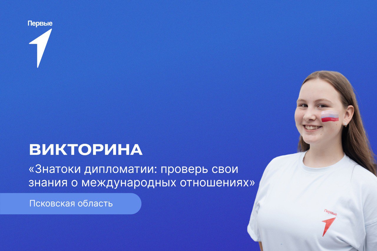 Онлайн-викторина «Знатоки дипломатии: проверь свои знания о международных отношениях»