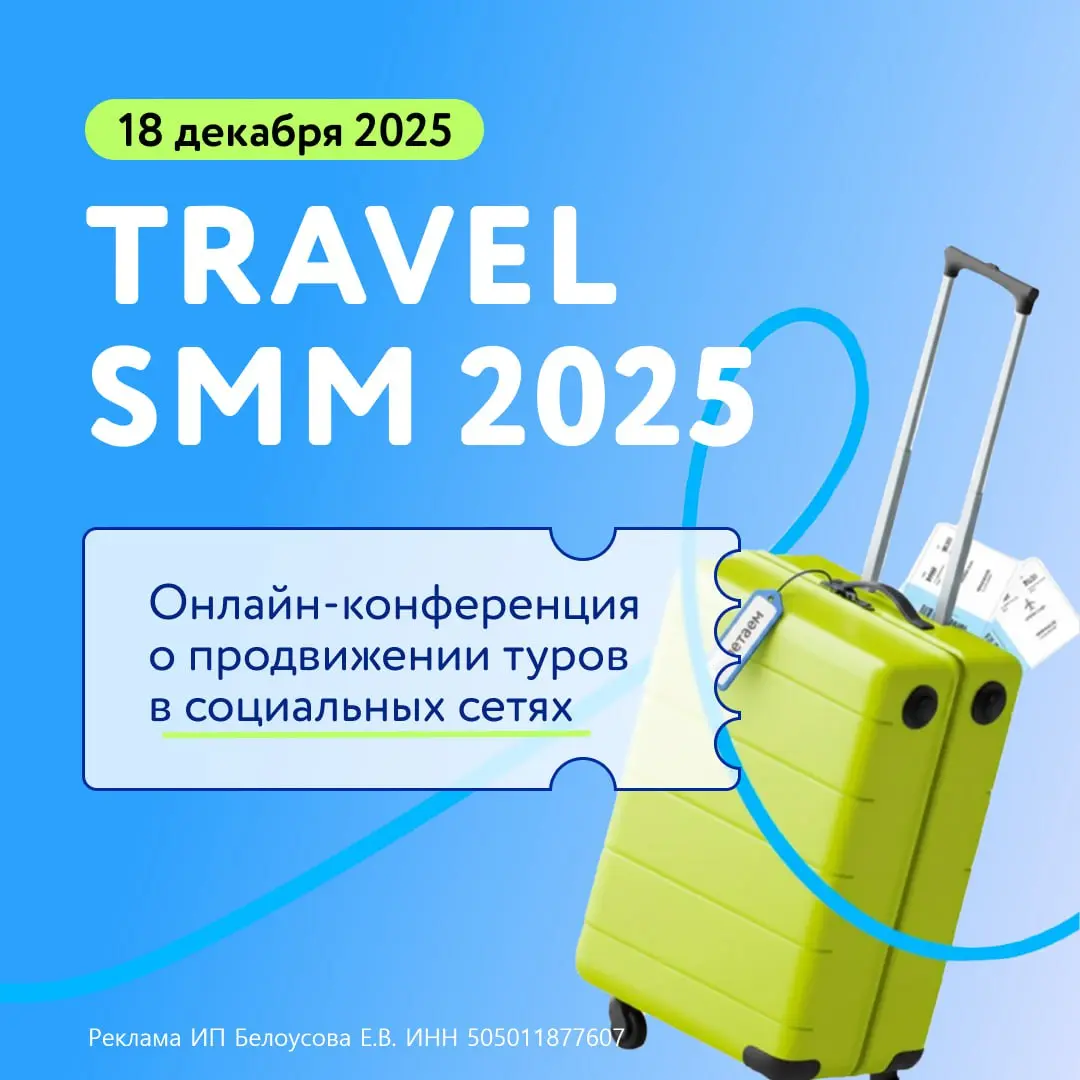 Онлайн-конференция о продвижении туров в соцсетях