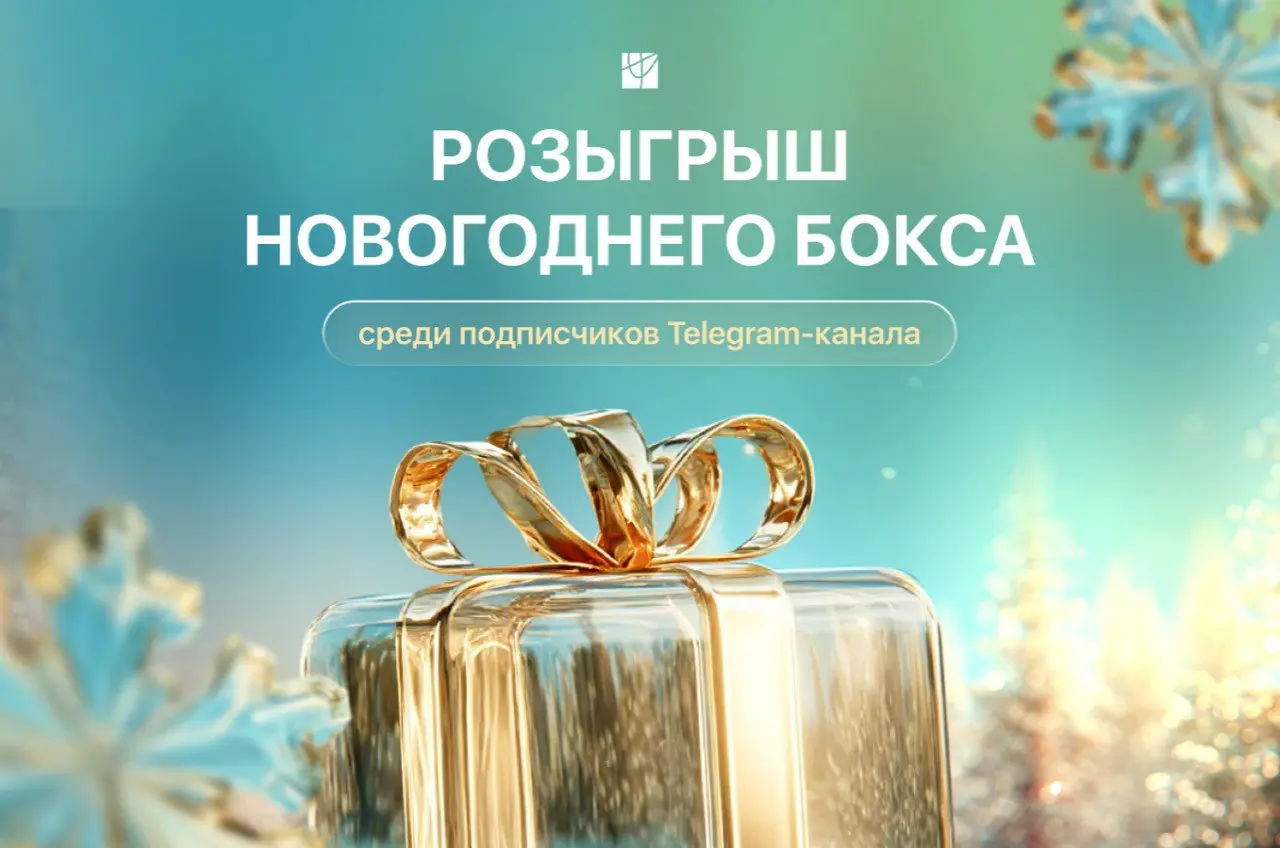 Розыгрыш новогоднего бокса среди подписчиков Telegram-канала