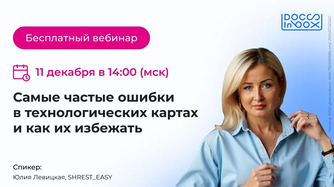 Вебинар о частых ошибках в технологических картах