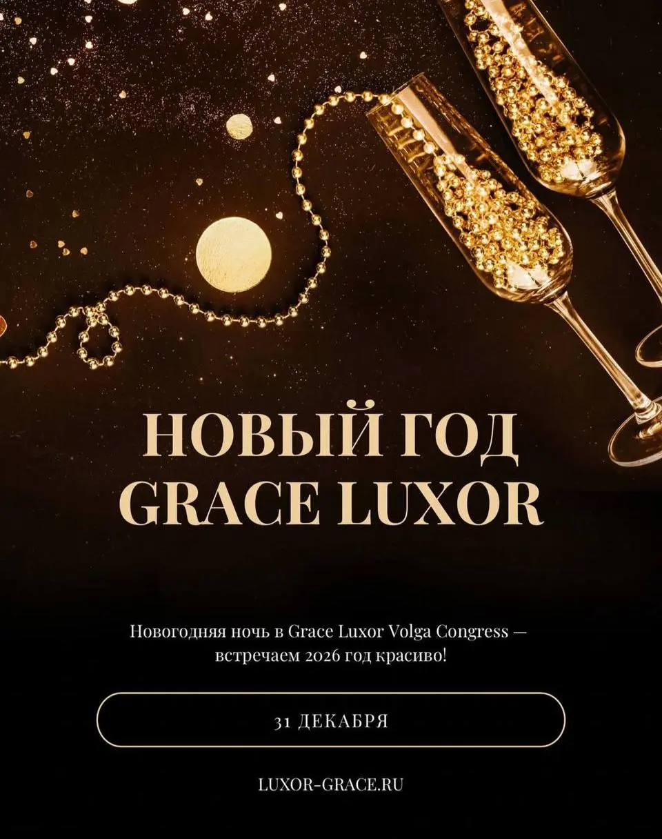Новогодняя ночь в Grace Luxor Volga Congress