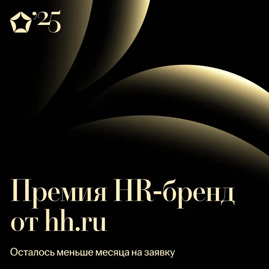 Премия HR-бренд: подача заявки до 19 декабря