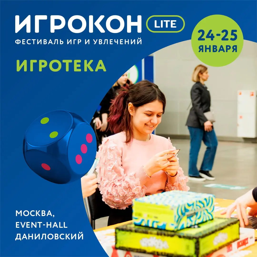 Фестиваль игр и увлечений Игрокон Lite